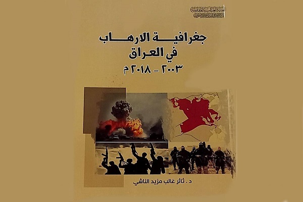 صدورُ أوّل كتابٍ يوثّق جرائم التطرّف في العراق