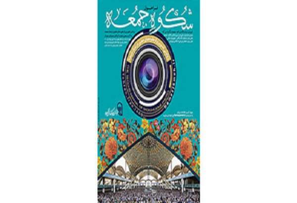 تیزر دومین جشنواره ملی عکس شکوه جمعه