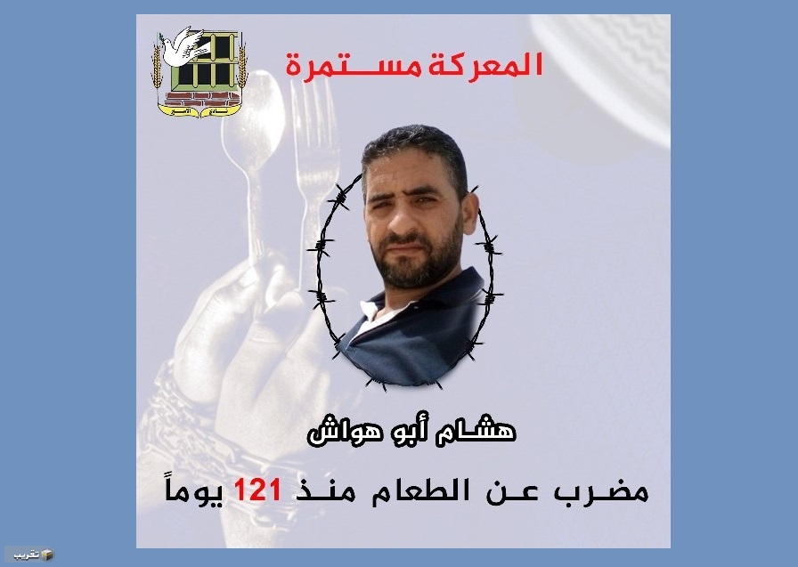 أبو هواش يدخل يومه الـ"121" في الإضراب ..وضعه الصحي في تدهور ولا تحركات جدية