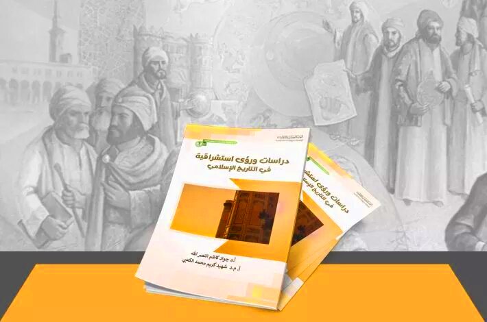 كتاب (دراسات ورؤى استشراقيّة في التاريخ الإسلاميّ)