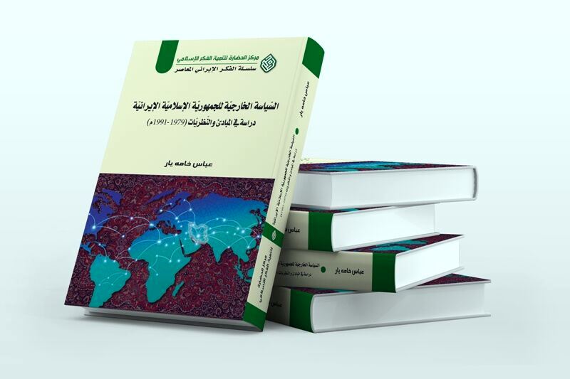 كتاب : السياسة الخارجية الإيرانية: دراسة في المبادىء والنظريات من ١٩٧٩ حتى  ١٩٩١"