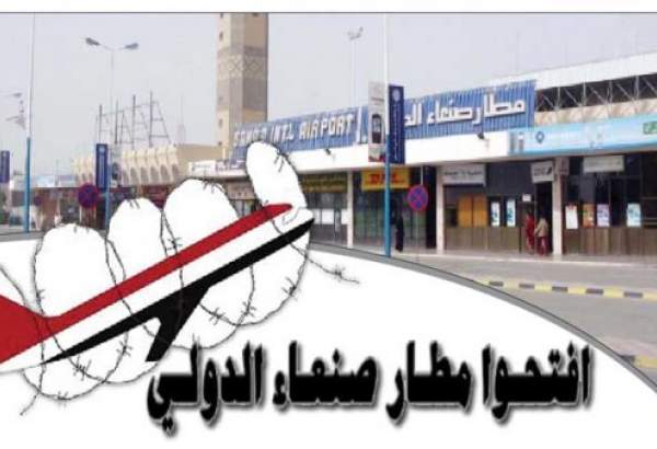 حصار السعودية لمطار صنعاء يفاقم الازمة الانسانية في اليمن