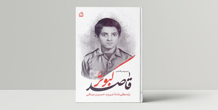 زندگینامه داستانی شهید حسین صافی منتشر شد