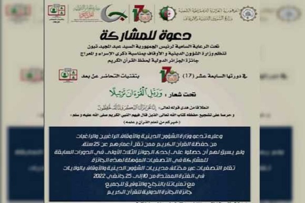 فراخوان هفدهمین مسابقات بین‌المللی قرآن جایزه الجزایر