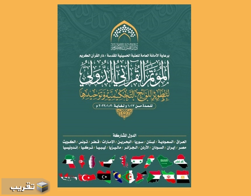 إفتتاح المؤتمر الدولي الأول لتوحيد اللوائح التحكيمية القرآنية في العراق