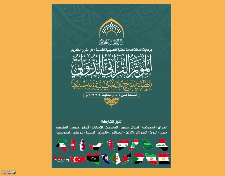 إفتتاح المؤتمر الدولي الأول لتوحيد اللوائح التحكيمية القرآنية في العراق