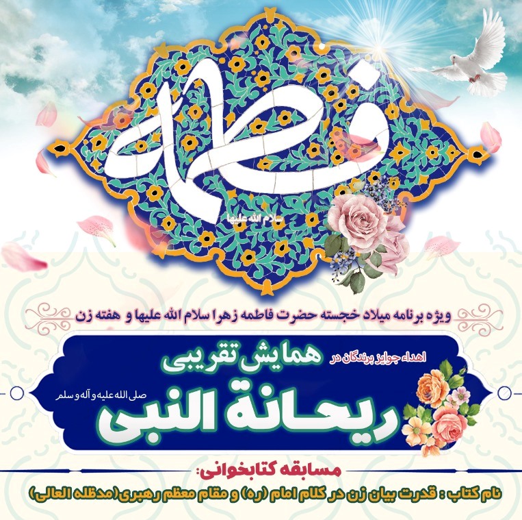 برگزاری مسابقه کتابخوانی شکوه و قدرت زن در کلام امام(ره) و مقام معظم رهبری