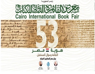  افتتاح پنجاه و سومین دوره نمایشگاه بین المللی کتاب قاهره 