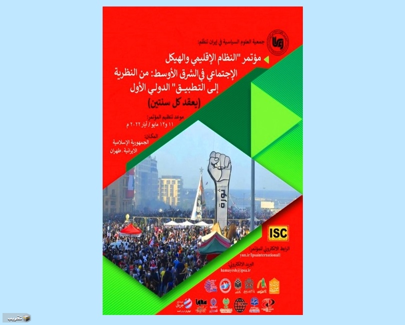 اقامة مؤتمر "النظام الإقلیمي في الشرق الأوسط" الدولي الأول في طهران