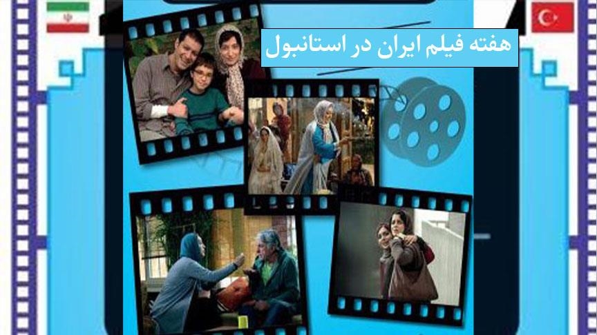 «هفته فیلم ایران» در استانبول برگزار می‌شود