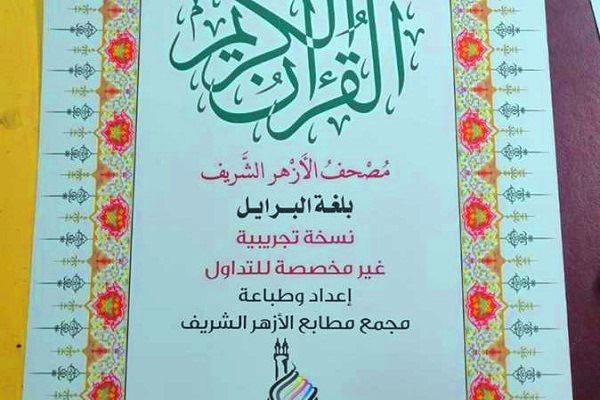 الأزهر يطرح نسخة من القرآن بطريقة برايل بمعرض القاهرة للكتاب