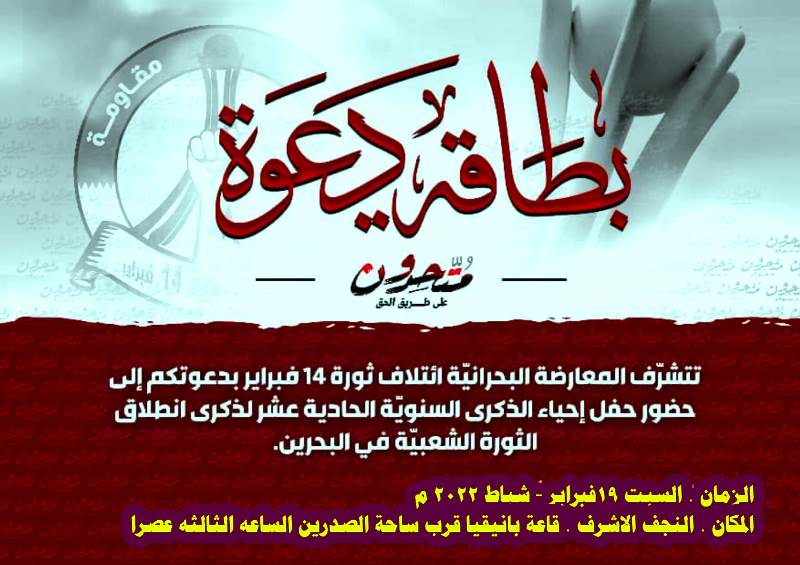 حركة الدعوة الإسلامية تقیم حفلا لإحياء الذكرى السنويه 11 لانطلاق الثورة الشعبيه في البحرين