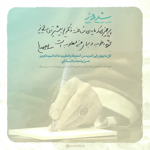 تقريظ الإمام الخامنئي لكتاب «السيد العزيز»: الذكريات التي يرويها السيد حسن نصر الله