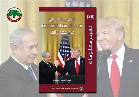 كتاب " السلوك الأمريكي وقضية فلسطين في عهد"ترمب"