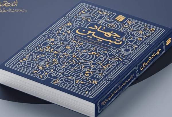 انتشار نسخه الکترونیکی کتاب «جهاد تبیین»