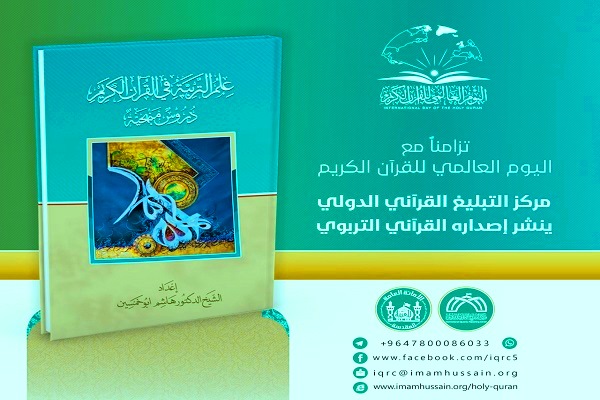مركز التبليغ القرآني الدولي في العتبة الحسينية ينشر إصداره القرآني التربوي