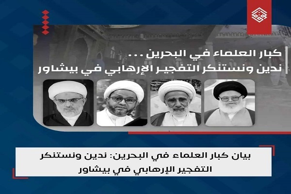 علمای بحرین انفجار تروریستی مسجد پیشاور را محکوم کردند