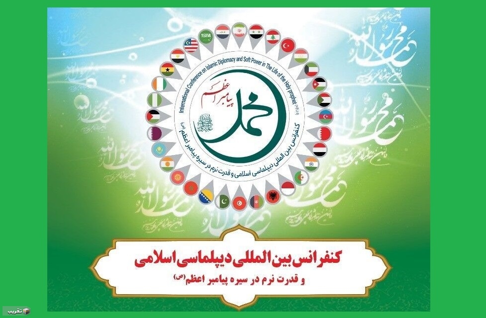 المؤتمر الدولي حول الدبلوماسية الإسلامية والقوة الناعمة يعقد في طهران