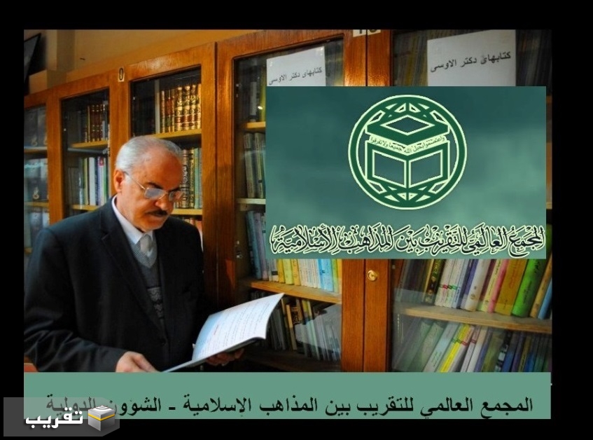 مجمع التقريب ينعي رحيل الدكتور أبو أحمد رمضان (علي الأوسي) (رض)
