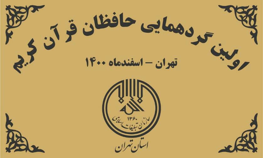 اولین گردهمایی حافظان قرآن کریم استان تهران  برگزار می شود