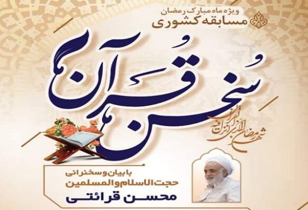 برگزاری مسابقه بزرگ پیامکی«سخن قرآن» در ماه مبارک رمضان