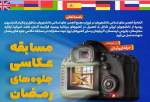 مسابقه عکاسی «جلوه‌های رمضان» برای دانشجویان ایرانی خارج از کشور برگزار می‌شود
