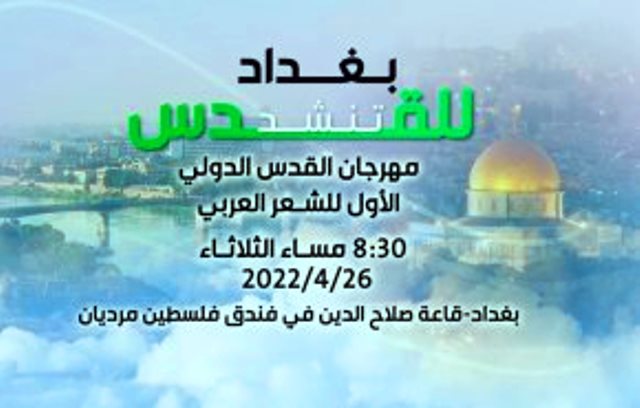 اليوم.. انطلاق مهرجان القدس الدولي الأول للشعر العربي في بغداد  