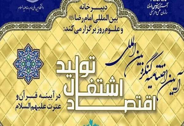 کنگره بین‌المللی اشتغال و تولید در آئینه قرآن و عترت در مشهد مقدس برگزار می شود