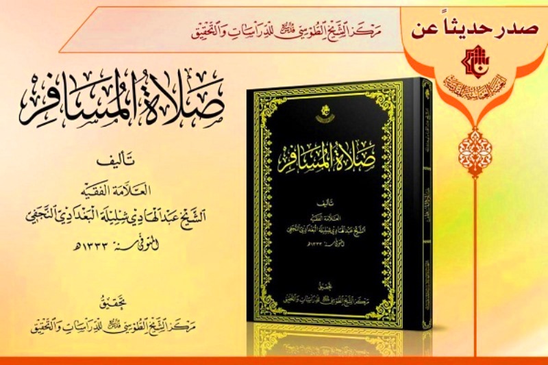 مركزُ الشيخ الطوسيّ يُصدرُ كتابه المحقَّق الجديد بعنوان "صلاة المسافر"