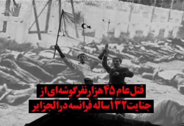 ویدئوگرافیک | قتل‌عام 45 هزار نفر؛ گوشه ای از استعمار فرانسه در الجزایر  