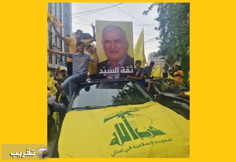 المقاومة اللبنانية تحتفل بالإنتصار الإنتخابي