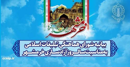 بیانیه شورای هماهنگی تبليغات اسلامی به مناسبت سالروز حماسه آزادسازی خرمشهر