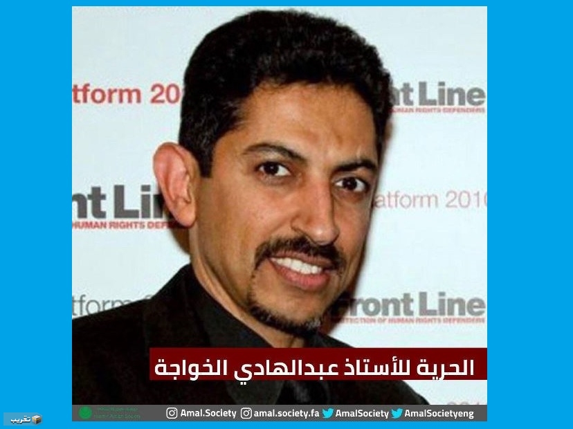 "أمل" تدعو السلطات الخليفي بالافراج الفوري عن الحقوقي البارز الاستاذ عبدالهادي الخواجة
