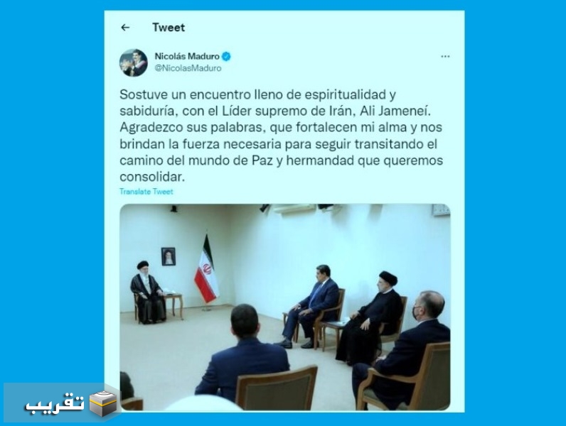 مادورو : كلمات الإمام الخامنئي رفعت من معنوياتي وامدتني بالقوة