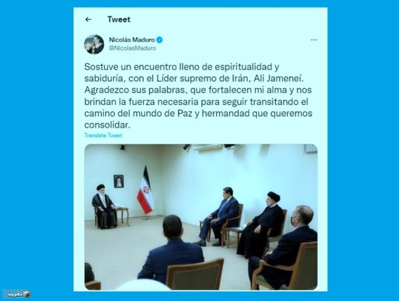 مادورو : كلمات الإمام الخامنئي رفعت من معنوياتي وامدتني بالقوة
