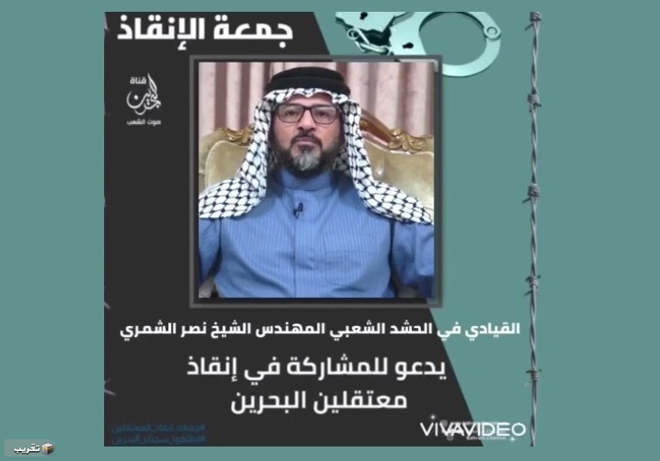 الشيخ الشمري يدعو للمشاركة في انقاذ معتقلين البحرين  