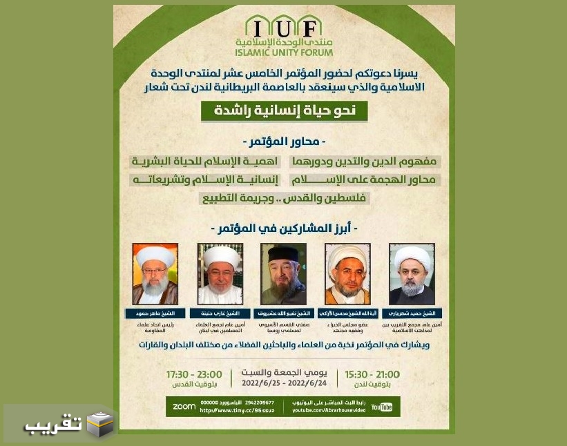اقامة المؤتمر الخامس عشر لمنتدي الوحدة الاسلامية في لندن