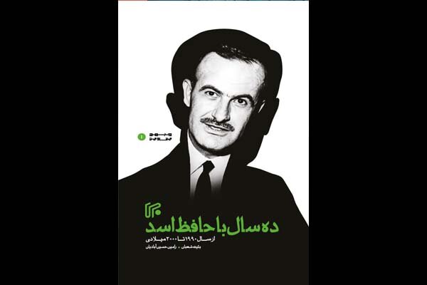 انتشار کتاب ده سال با حافظ اسد