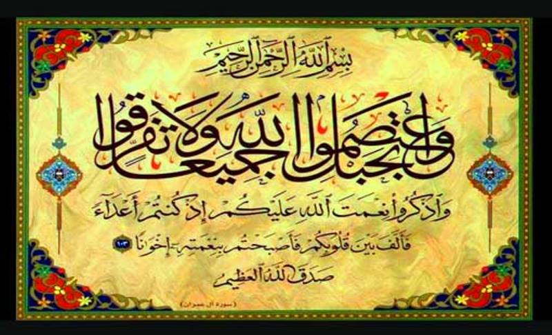 القرآن والوحدة والأخوة