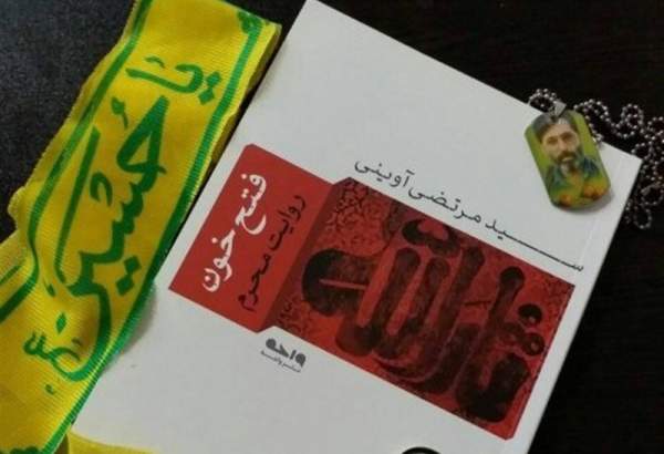 پخش روایت کتاب «فتح خون» شهید آوینی از رادیو تهران