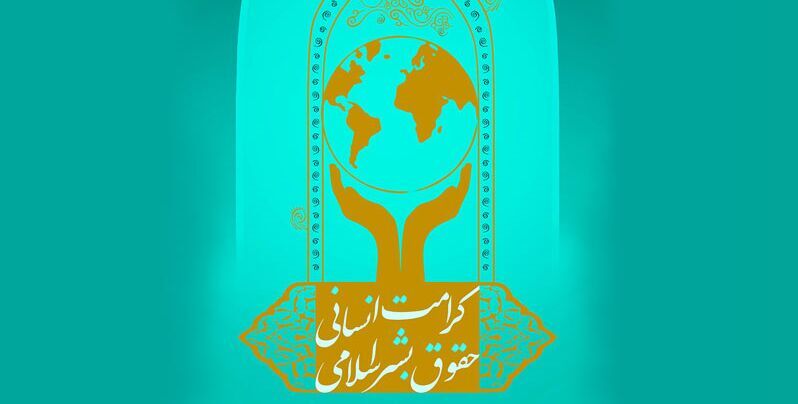 بدء مراسم منح جائزة حقوق الإنسان الإسلامية في طهران