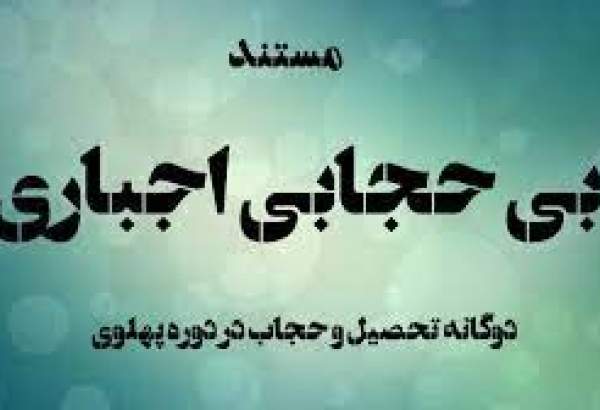 پخش مستند «بی حجابی اجباری» از شبکه تهران