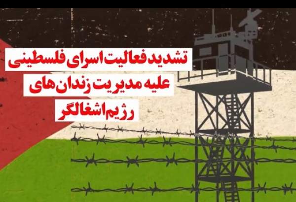 ویدئوگرافیک | تشدید فعالیت اسرای فلسطینی علیه مدیریت زندان‌های رژیم صهیونیستی  