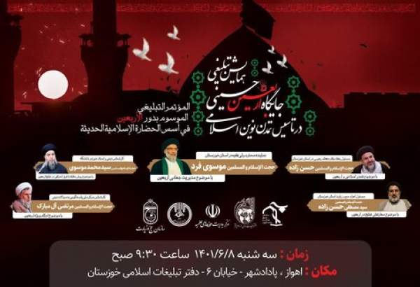 برگزاری همایش "جایگاه اربعین در تأسیس تمدن نوین اسلامی" در اهواز