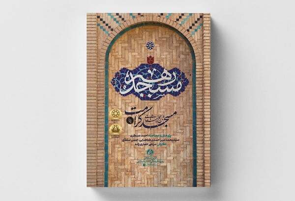 انتشار چاپ چهارم کتاب «مسجد رهبر»