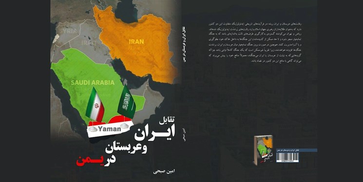 انتشار کتاب «تقابل ایران و عربستان در یمن»