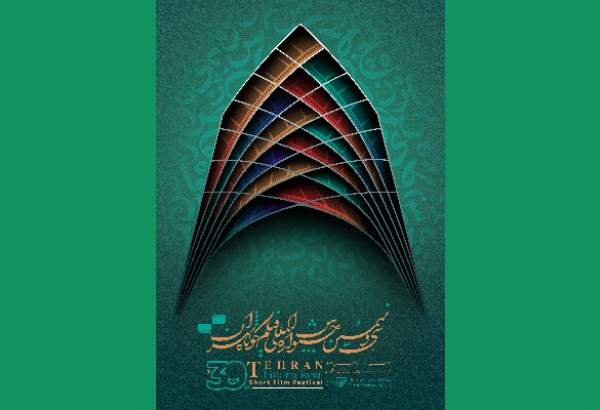 فراخوان ثبت‌نام جشنواره بین المللی فیلم کوتاه تهران