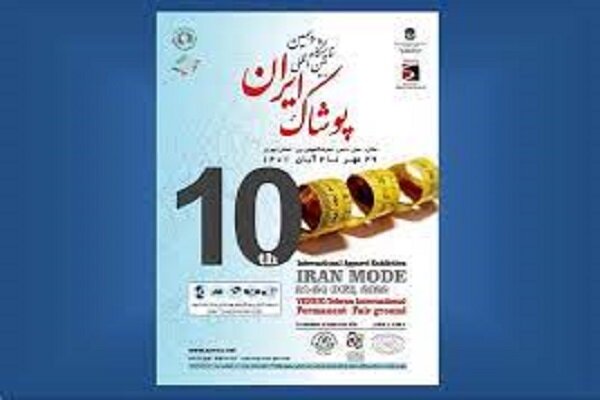 آغاز دهمین نمایشگاه بین المللی پوشاک ایران مد