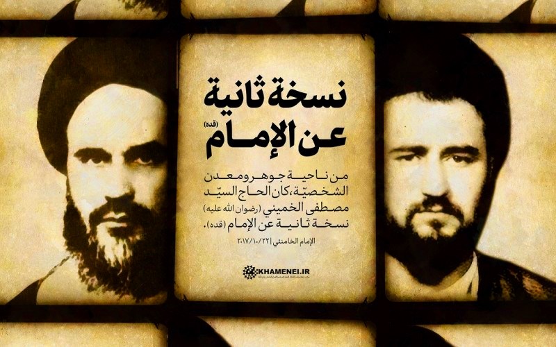 قائد الثورة :  السيد مصطفى الخمینی؛ نسخة ثانية عن الإمام