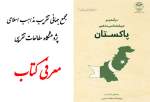 معرفی کتاب "درآمدی بر جریان شناسی مذهبی پاکستان"